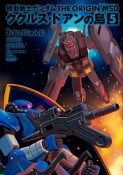 機動戦士ガンダム　THE　ORIGIN　MSD　ククルス・ドアンの島（5）