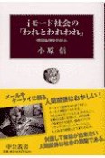 iモード社会の「われ」と「われわれ」