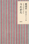 渡辺淳一・恋愛小説セレクション　うたかた（8）