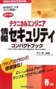 テクニカルエンジニア情報セキュリティコンパクトブック　2007－2008