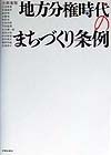 地方分権時代のまちづくり条例