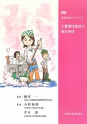 管理栄養士のための大量調理施設の衛生管理＜改訂＞