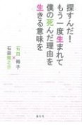 探すんだ！もう一度生まれて僕の死んだ理由を生きる意味を