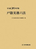 戸籍実務六法　平成26年