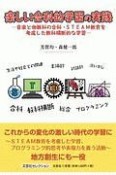 楽しい合科的学習の実践　音楽と他教科の合科・STEAM教育を考慮した教科横断的な学習