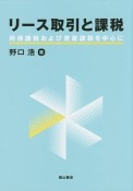 リース取引と課税