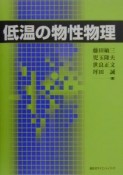 低温の物性物理