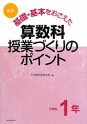 基礎・基本をおさえた　算数科　授業づくりのポイント　小学校1年＜改訂＞