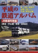 平成の鉄道アルバム　JR普通列車編【関東・甲信越・東北・北海道】