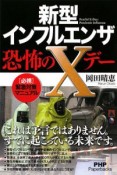 新型インフルエンザ・恐怖のXデー