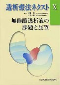 透析療法ネクスト　無酢酸透析液の課題と展望（10）