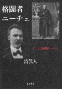 格闘者・ニーチェ　自己格闘者ニーチェ（2）