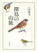 探鳥の山旅