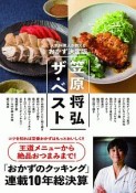 笠原将弘ザ・ベスト〜人気料理人が教えるおかず＜決定版＞