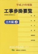 工事歩掛要覧　土木編（上）　平成29年