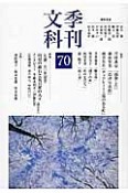 季刊　文科　特集：山房の漱石と夏目家の人々（70）