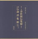 国宝　春秋経伝集解　巻第十／重要文化財　論語集解　文永五年写　巻第八