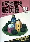 図解宅地建物取引知識　’98年版