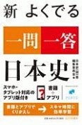 新　よくでる一問一答　日本史