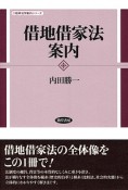 借地借家法案内　勁草法学案内シリーズ