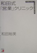 和田式「営業」クリニック