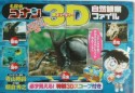 名探偵コナン3D自然観察ファイル