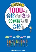 1000人の合格者が教える公務員試験合格法　2025年版