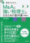 M＆Aに強い税理士になるための教科書　実例でわかる