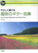 やさしく弾ける趣味のギター曲集　模範演奏CD付