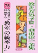 保護者が信頼する“教師の統率力”