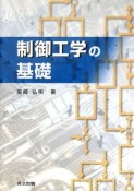 制御工学の基礎