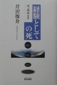 死の講義　経験としての死（1）