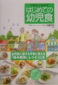 はじめての幼児食