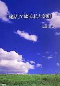 「秘話」で綴る私と朝鮮