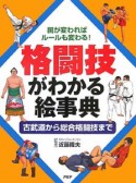 格闘技がわかる絵事典