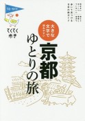 ブルーガイド　てくてく歩き　京都ゆとりの旅＜第8版＞