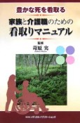 豊かなる死を看取る家族と介護職のための看取りマニュアル