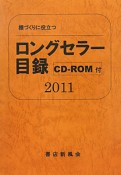 ロングセラー目録　2011