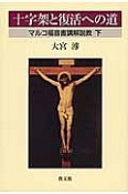 十字架と復活への道　マルコ福音書講解説教（下）