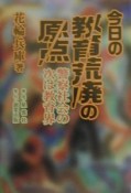 今日の教育荒廃の原点