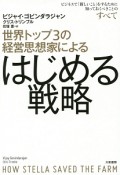 世界トップ3の経営思想家による　はじめる戦略
