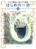 ロシア奏法によるピアノ教本　はじめの一歩　曲集