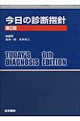 今日の診断指針＜ポケット判・第6版＞