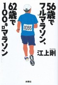 56歳でフルマラソン、62歳で100キロマラソン