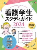 看護学生スタディガイド2024