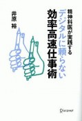 デジタルに頼らない効率高速仕事術