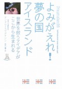 よみがえれ！夢の国アイスランド