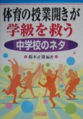 体育の授業開きが学級を救う　中学校のネタ