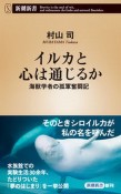 イルカと心は通じるか　海獣学者の孤軍奮闘記