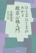 ひと言ひと言がわかる般若心経入門